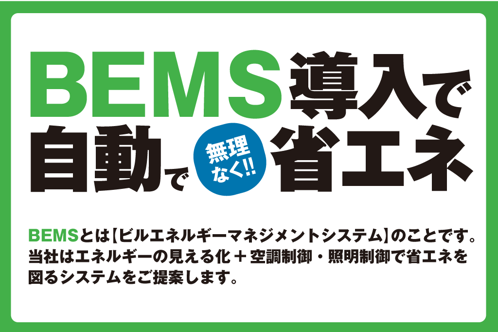 電気代の見える化で省エネ対策