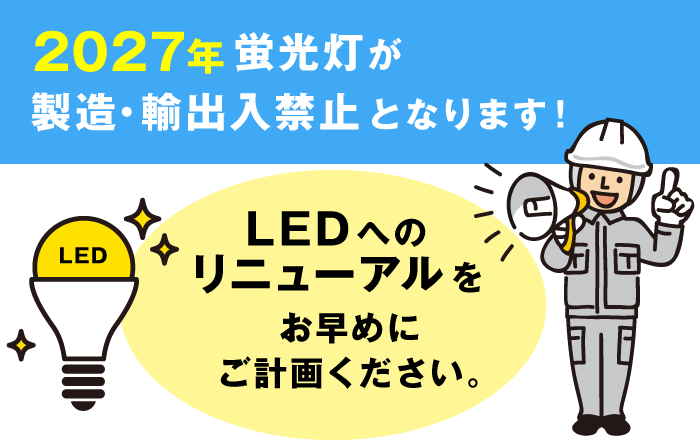 LED照明に更新で電気代・メンテナンス費用をダウン