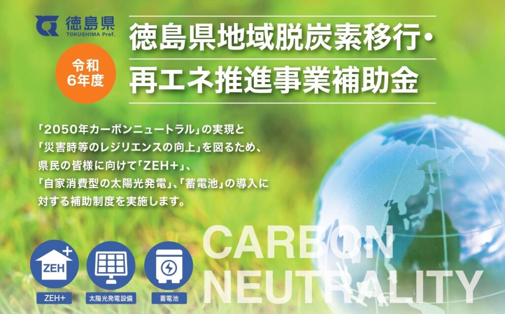 補助金】徳島県：令和6年度 徳島県地域脱炭素移行・再エネ推進事業補助