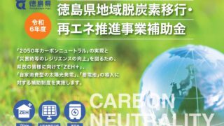 補助金】徳島県：令和6年度 徳島県地域脱炭素移行・再エネ推進事業補助