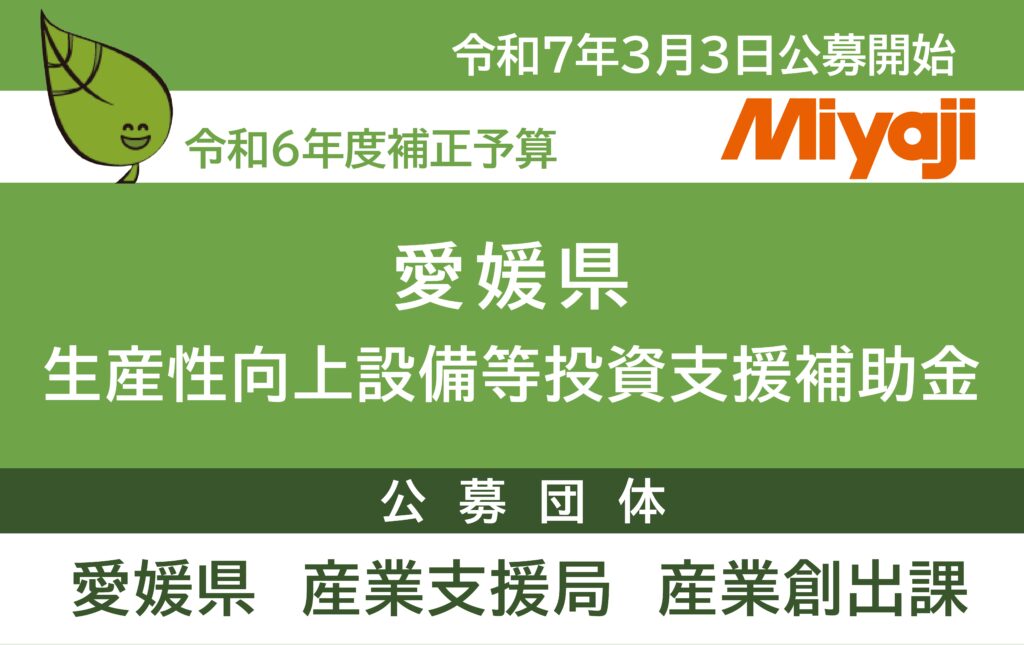 補助金】愛媛県：生産性向上設備等投資支援補助金 | 宮地電機株式会社
