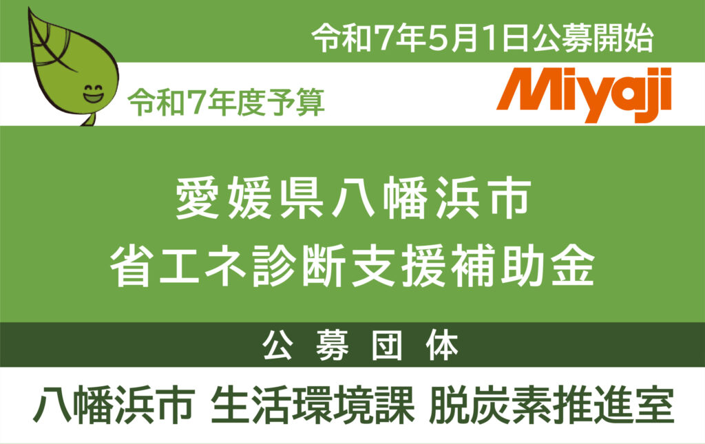 補助金】八幡浜市：省エネ診断支援補助金 | 宮地電機株式会社