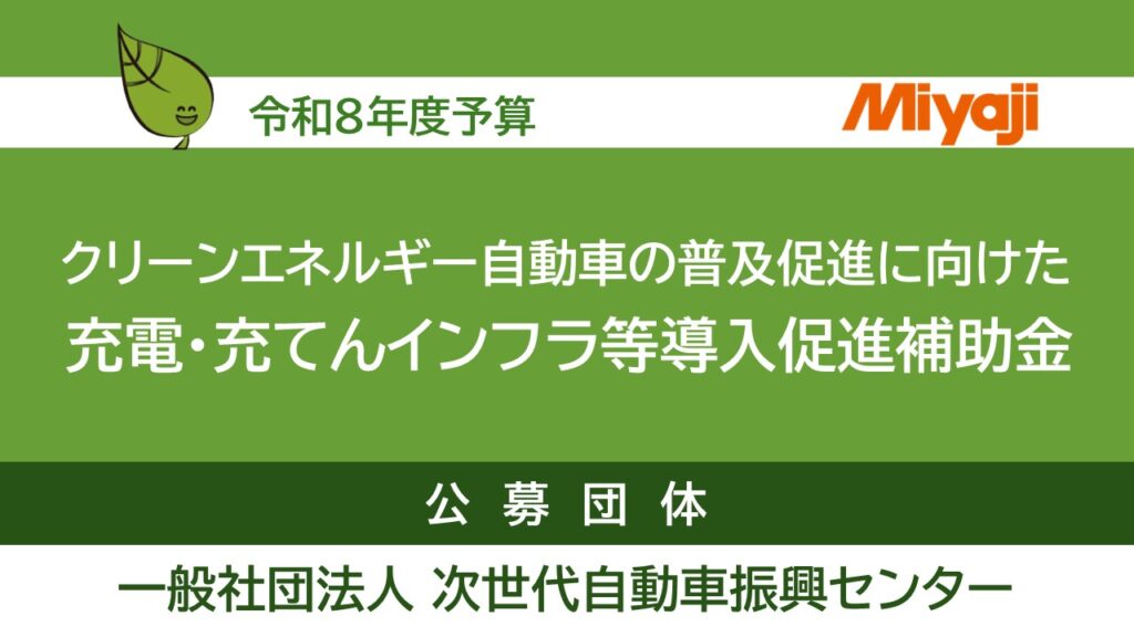 補助金】経済産業省：クリーンエネルギー自動車の普及促進に向けた充電