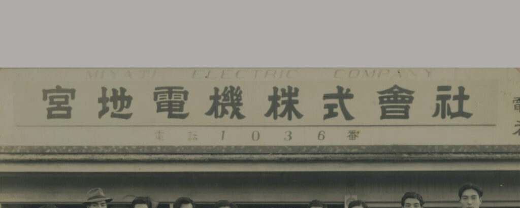 創業80周年を迎えました。 | 宮地電機株式会社