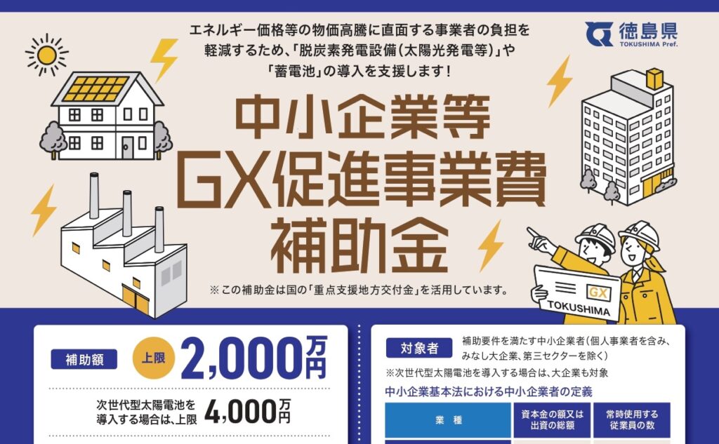 補助金】徳島県：中小企業等GX促進事業費補助金 | 宮地電機株式会社