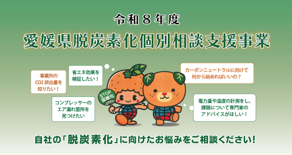 愛媛県脱炭素化個別相談を実施いたします！ | 宮地電機株式会社