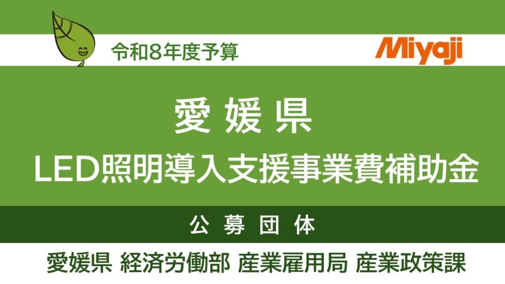 補助金】愛媛県：LED照明導入支援事業費補助金 | 宮地電機株式会社