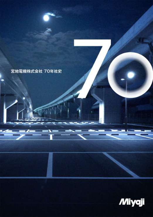 宮地電機70年社史