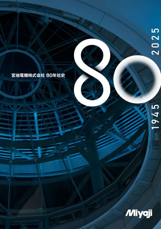 宮地電機80年社史