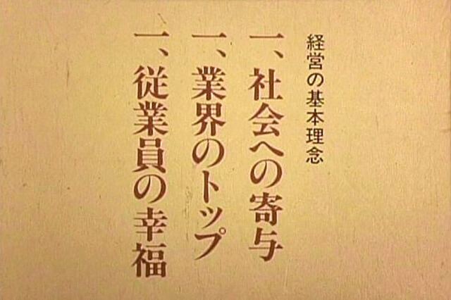 当時の企業理念