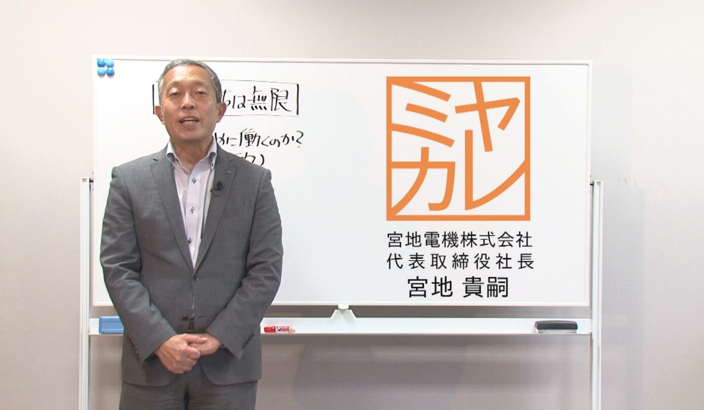 貴嗣社長による動画メッセージ「ミヤカレ」