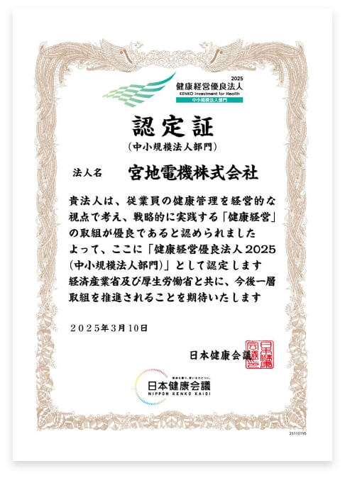 健康経営優良法人に認定