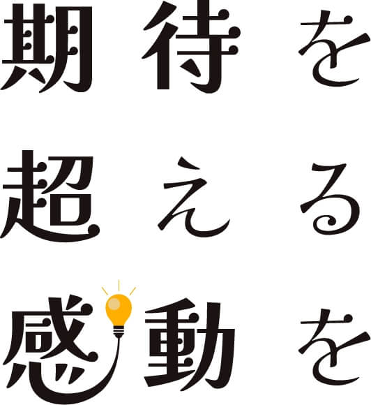 期待を超える感動を